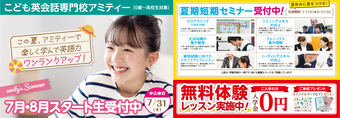アミティーキャンペーン2025年7月31日まで