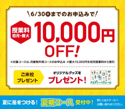 アミティーキャンペーン2026年6月30日まで
