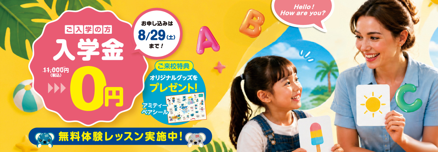 アミティーキャンペーン2026年8月29日まで