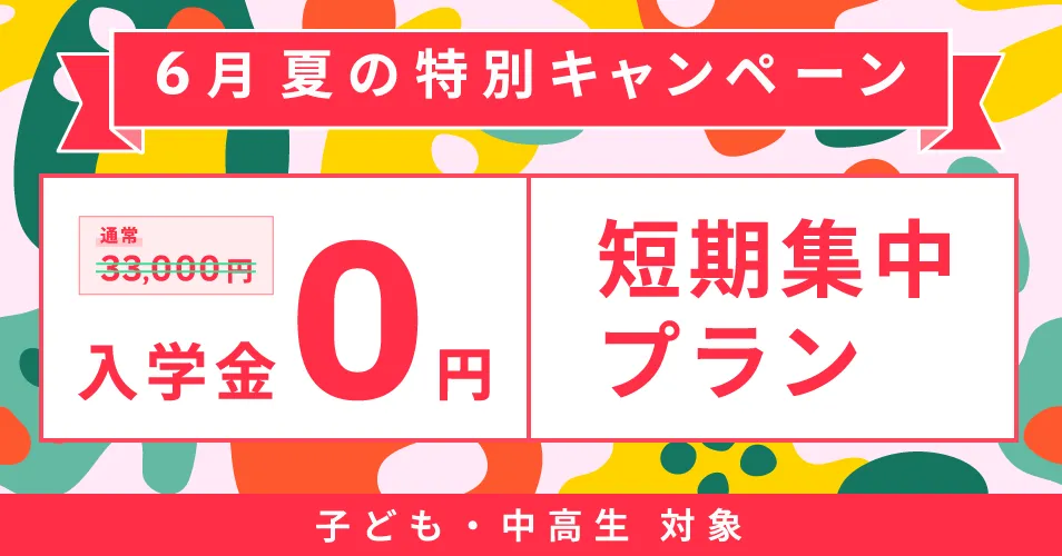 ベルリッツキッズキャンペーン2025年6月30日まで