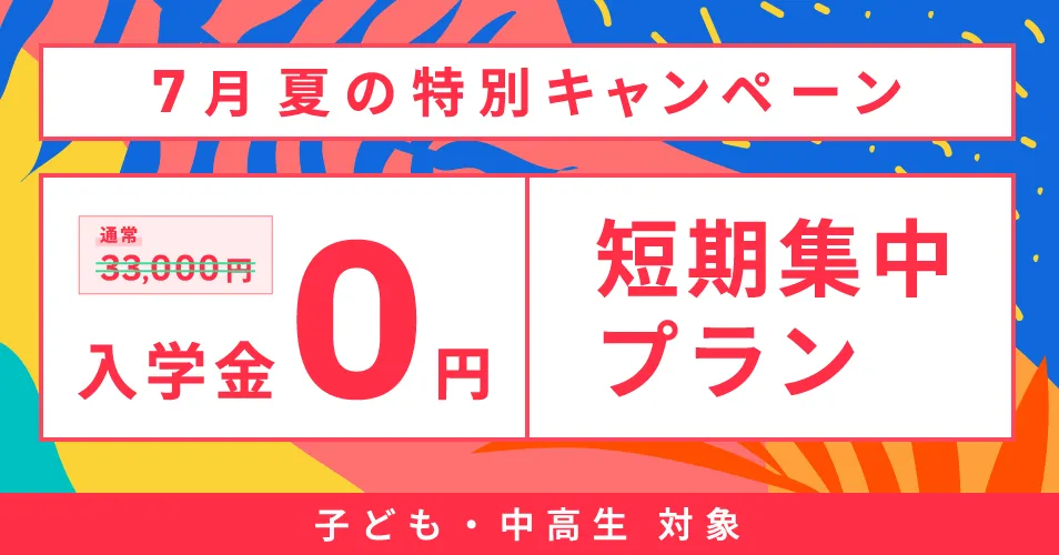 ベルリッツキッズキャンペーン2025年7月31日まで
