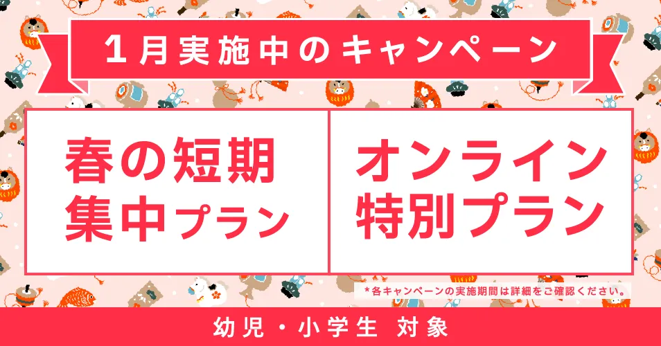 ベルリッツキッズキャンペーン2026年1月31日まで