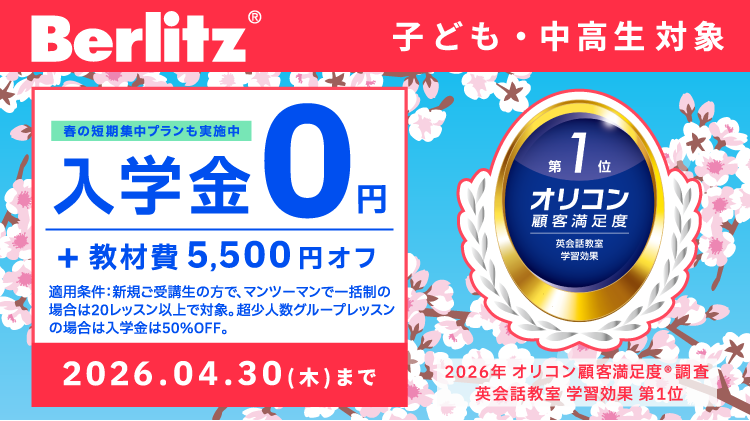 ベルリッツキッズキャンペーン2026年4月30日まで