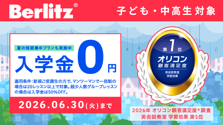 ベルリッツキッズキャンペーン画像2026年6月30日まで