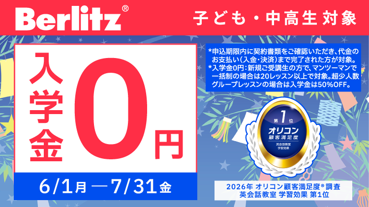 ベルリッツキッズキャンペーン画像2026年7月31日まで