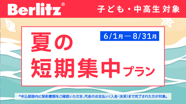 ベルリッツキッズキャンペーン画像2026年8月31日まで