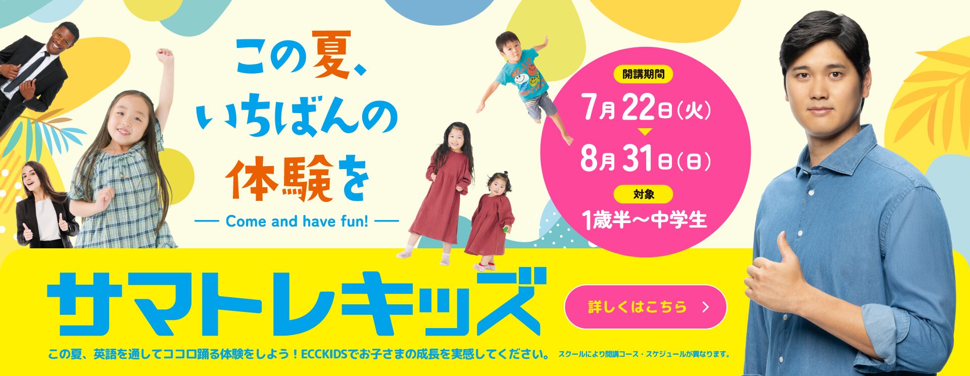 ECCキッズ・サマトレキッズ8月31日まで