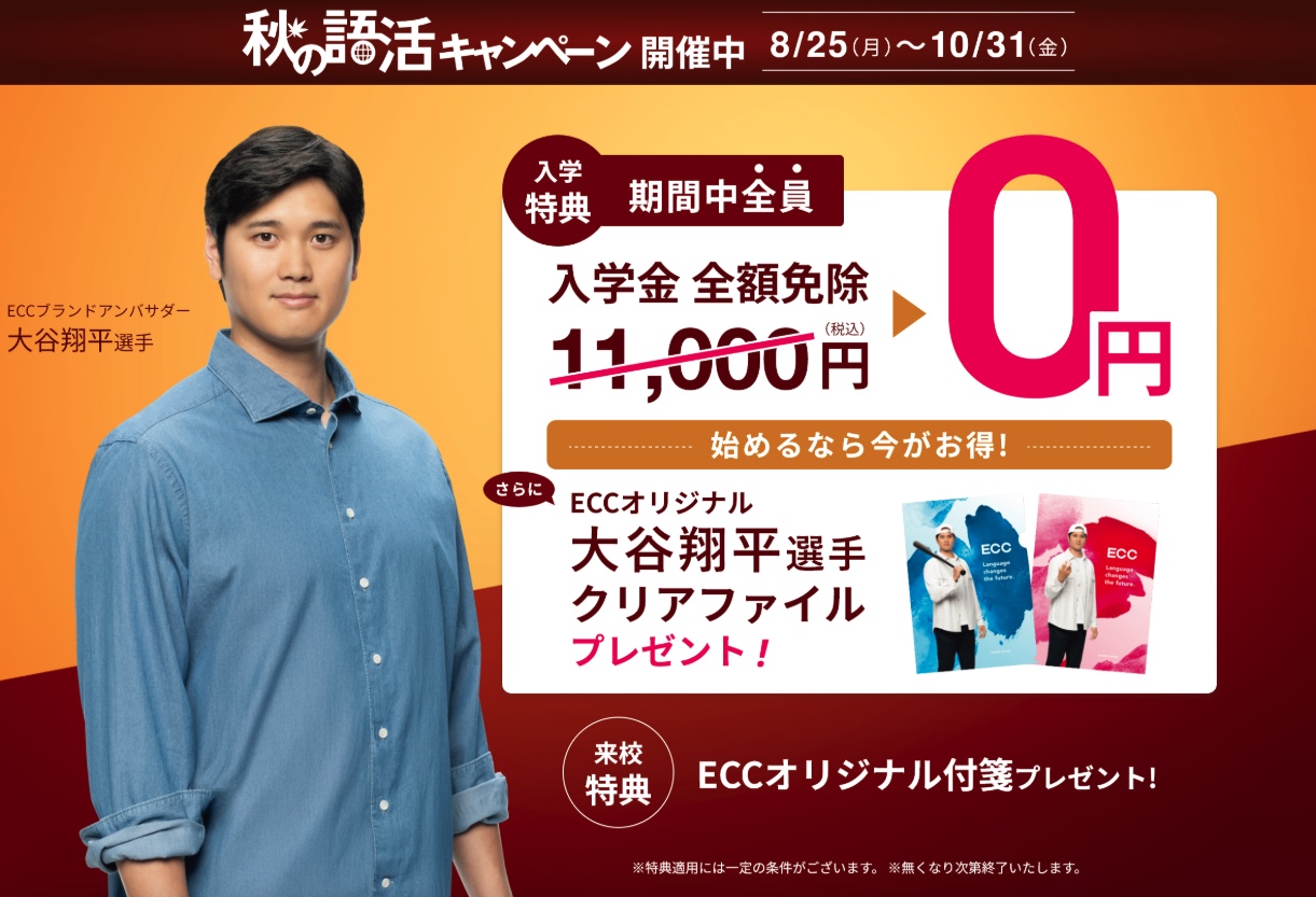 ECCキッズ・キャンペーン10月31日まで