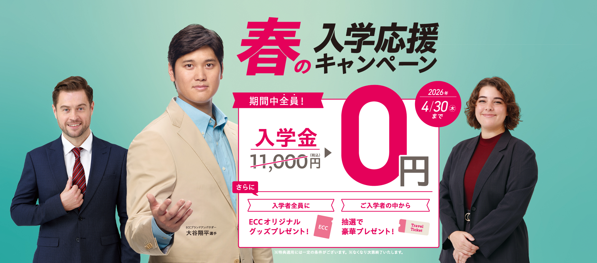 ECCキッズキャンペーン画像2026年4月30日まで