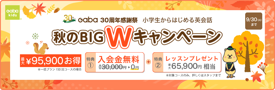 GABAキャンペーン2025年9月30日まで