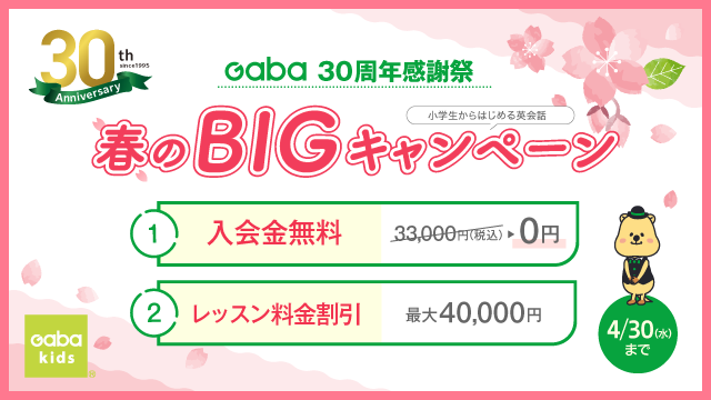 GABAキッズキャンペーン2025年5月31日まで