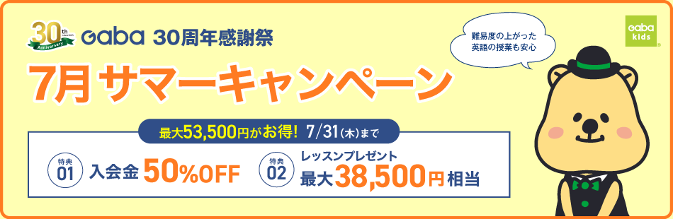 GabaKidsキャンペーン2025年7月31日まで