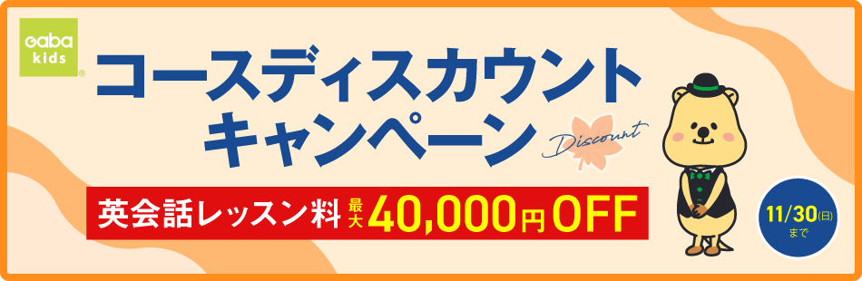 GabaKidsキャンペーン2025年11月30日まで
