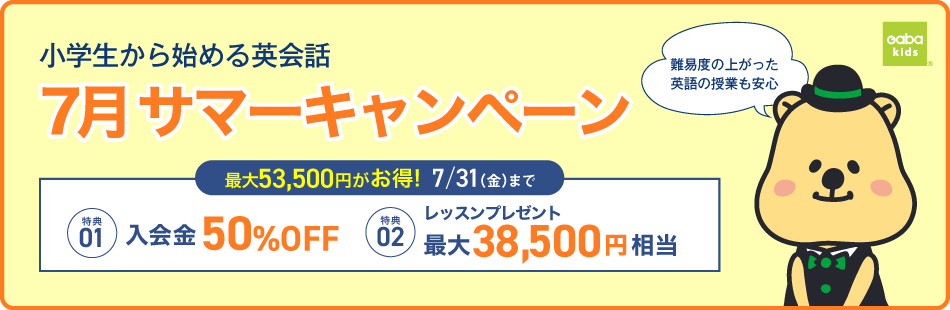 Gabaキッズキャンペーン2026年7月31日まで