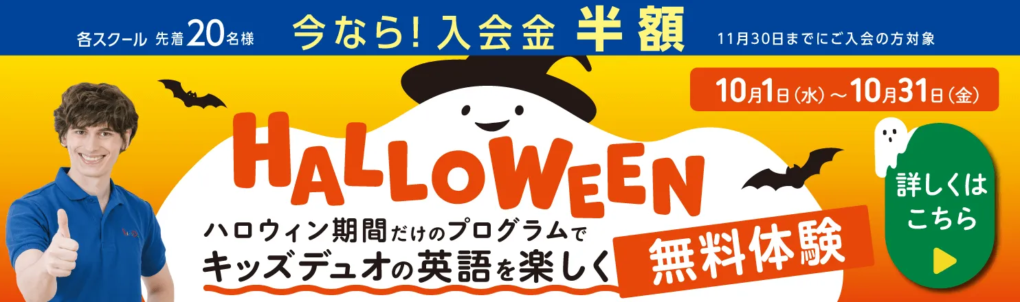 キッズデュオキャンペーン2025年10月31日まで