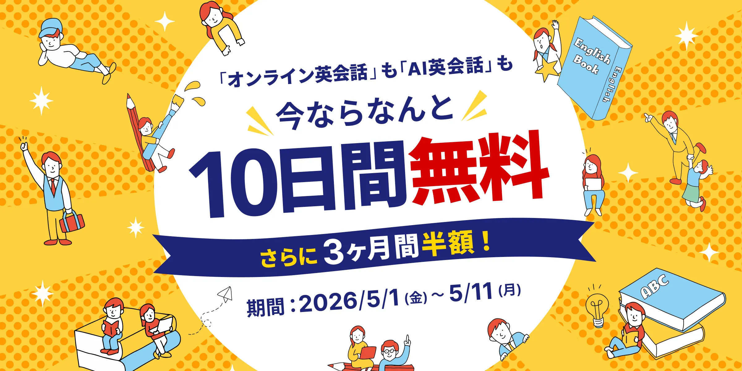 Kimini英会話キャンペーン画像2026年5月11日まで