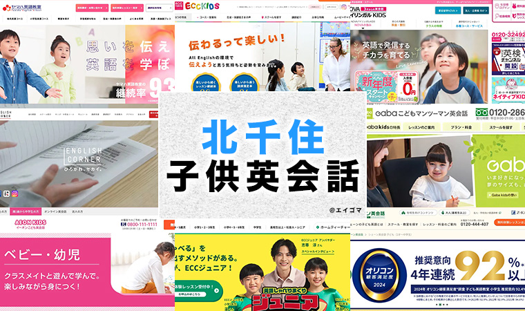 北千住の子供向け英会話教室