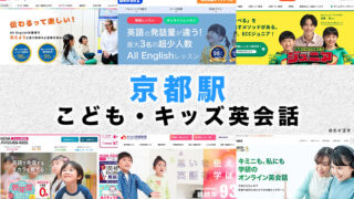 京都駅周辺の子供向け英会話教室