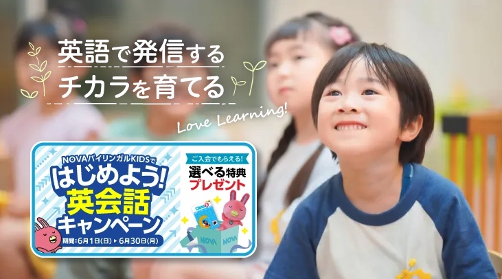 NOVAバイリンガルKIDS