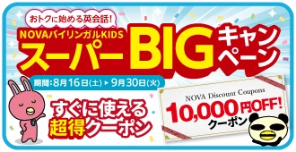 NOVAキッズキャンペーン2025年9月30日まで
