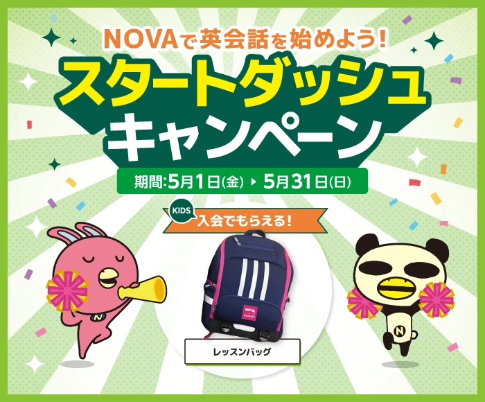 NOVAキャンペーン画像2026年5月31日まで