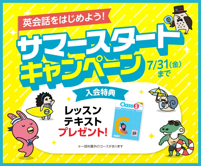 NOVAキッズキャンペーン画像2026年7月31日まで