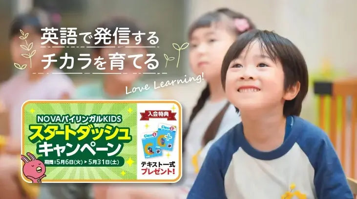 NOVAバイリンガルKIDS