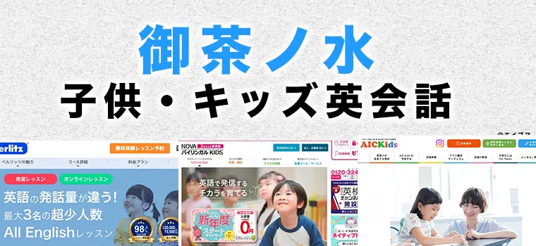 御茶ノ水の子供向け英会話教室