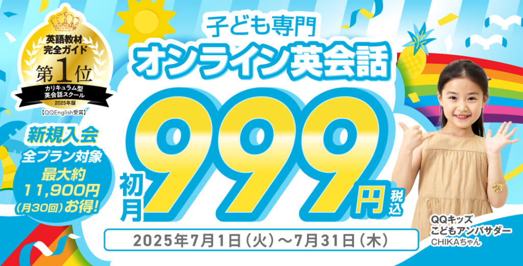 QQキッズキャンペーン2025年7月31日まで