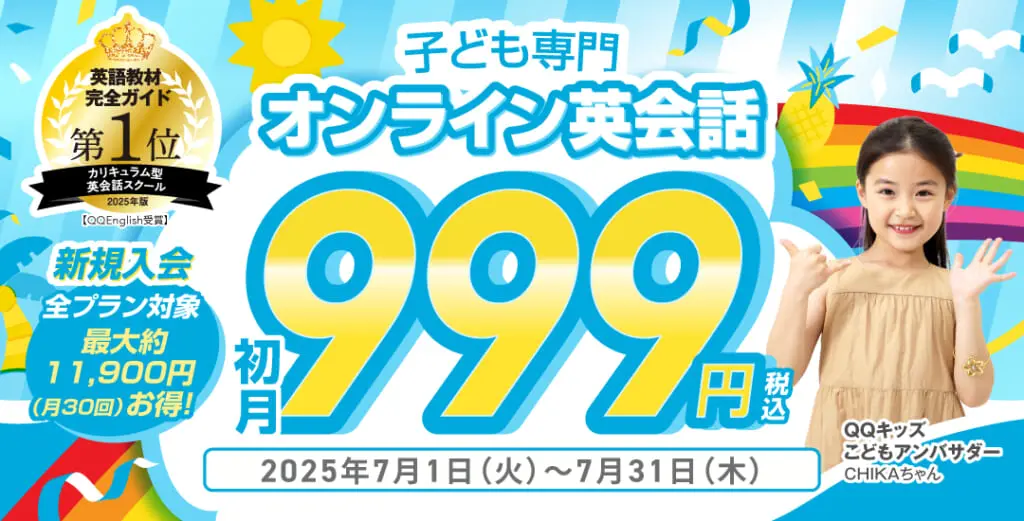 QQキッズキャンペーン2025年7月31日まで