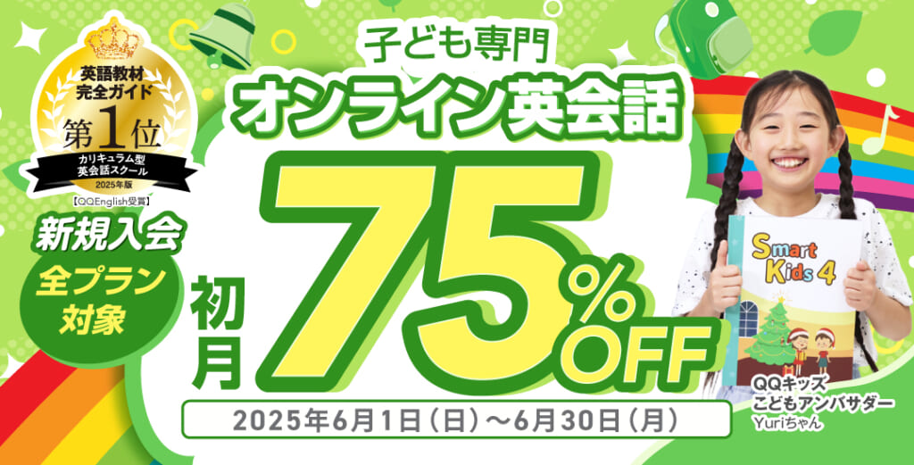 QQキッズキャンペーン2025年6月30日まで