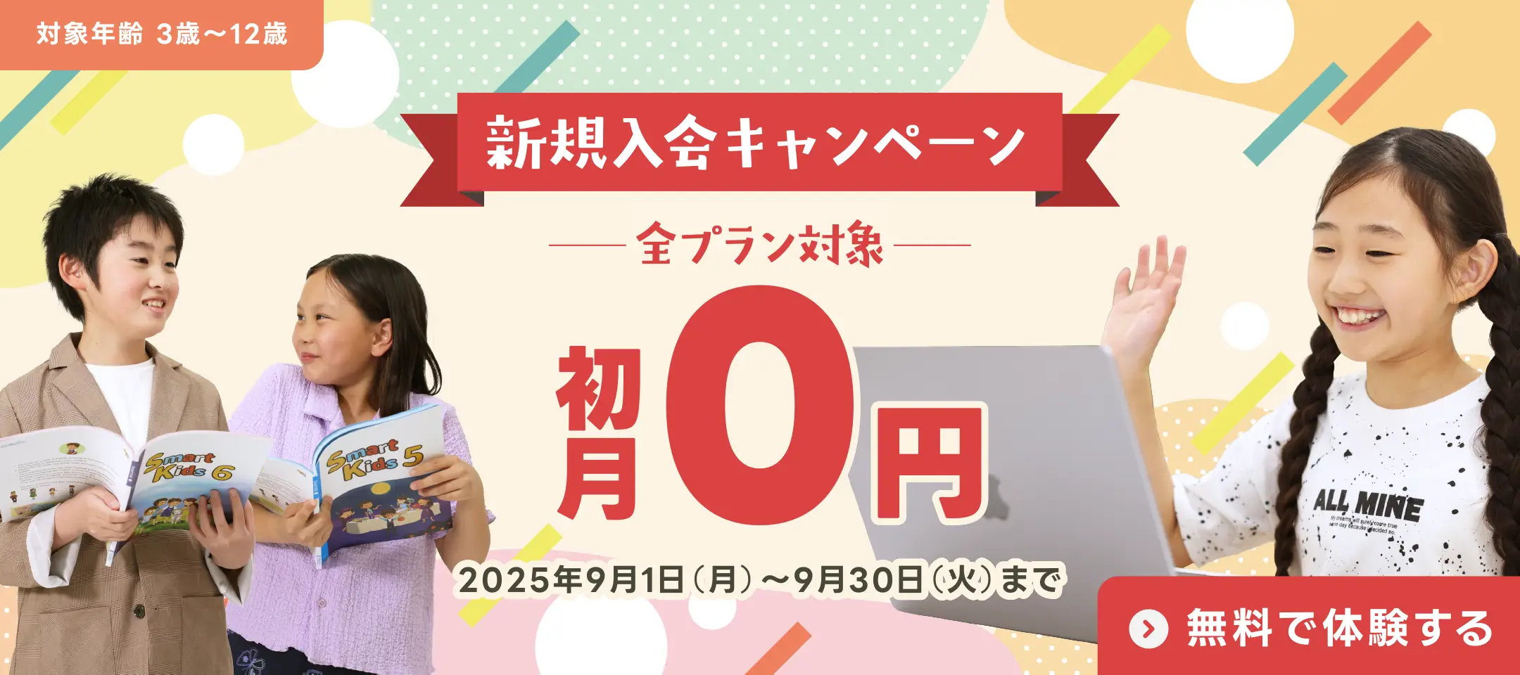 QQキッズキャンペーン2025年9月30日まで