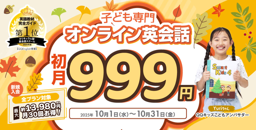 QQキッズキャンペーン2025年10月31日まで