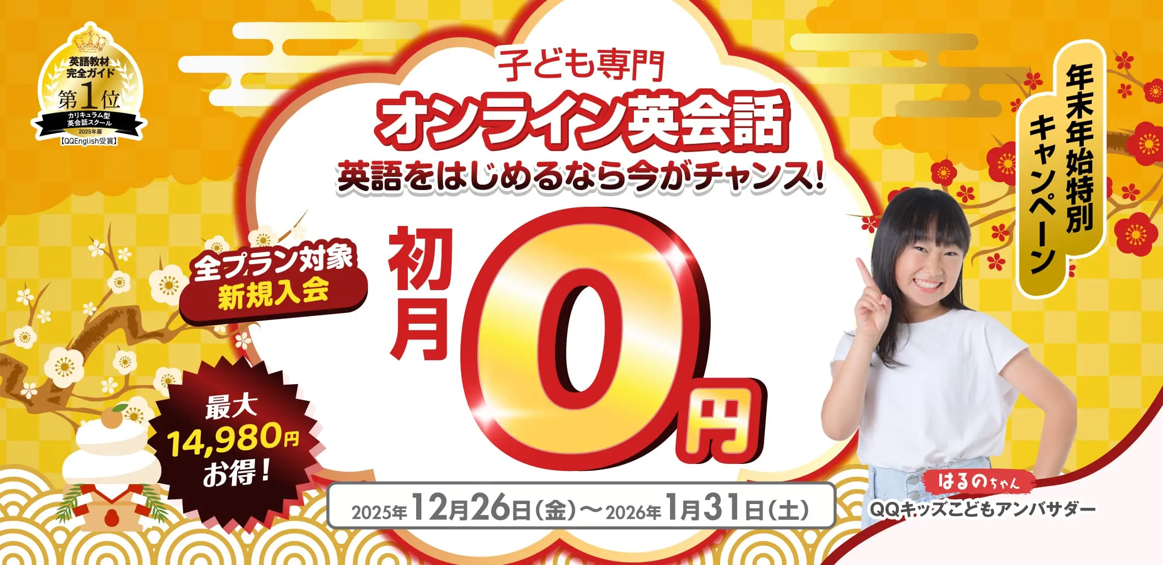 QQキッズキャンペーン画像2026年1月31日まで