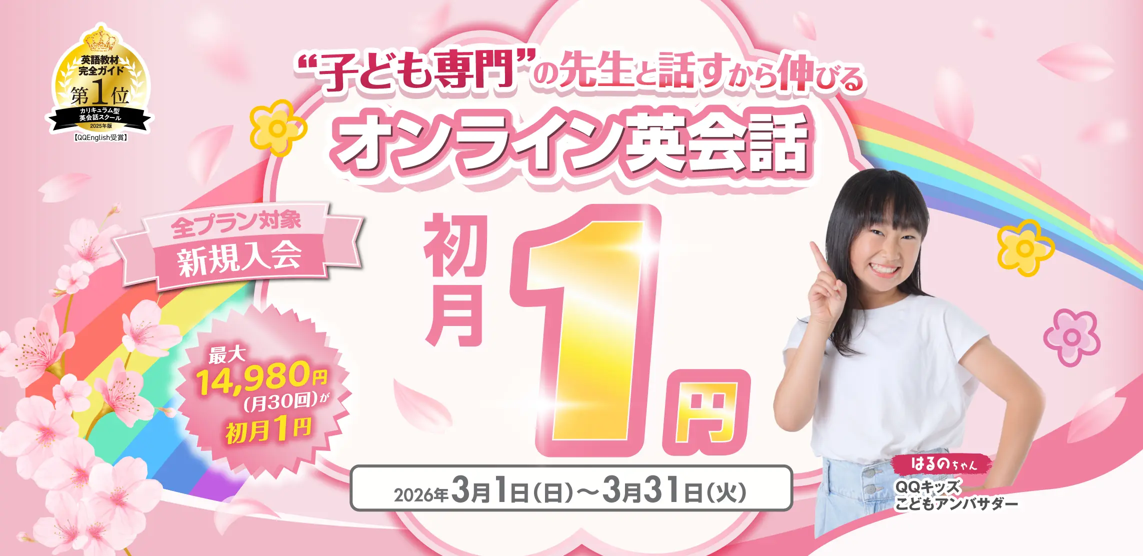 QQキッズキャンペーン画像2026年3月31日まで