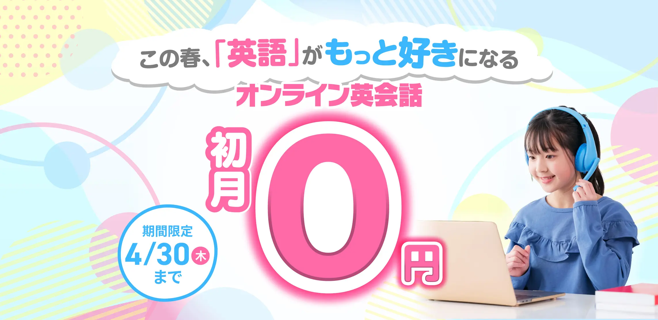 QQキッズキャンペーン画像2026年4月30日まで