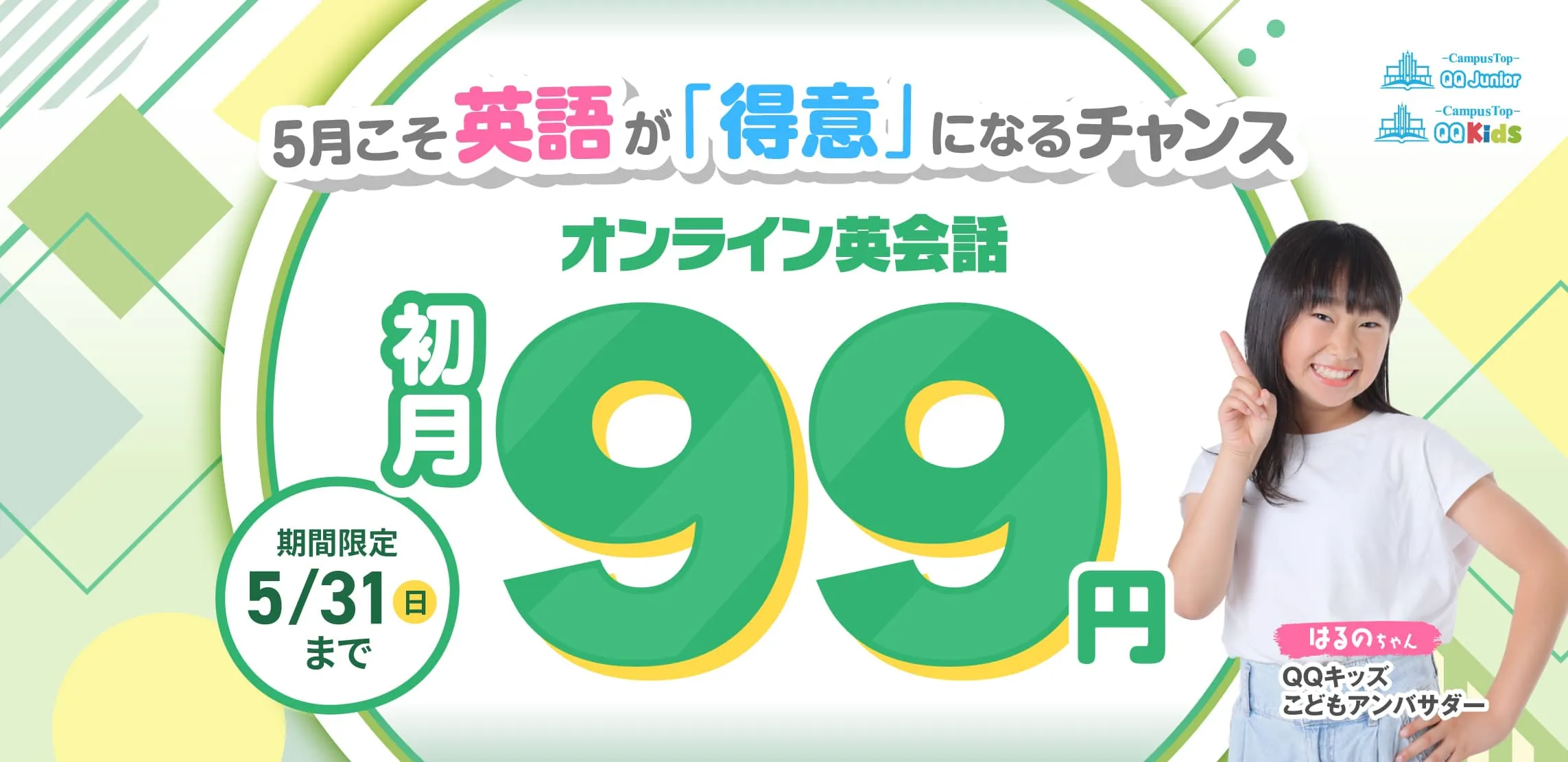 QQキッズキャンペーン画像2026年5月31日まで