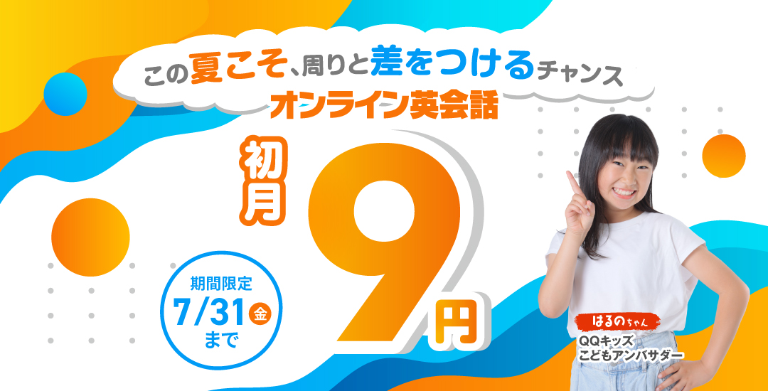 QQキッズキャンペーン画像2026年7月31日まで