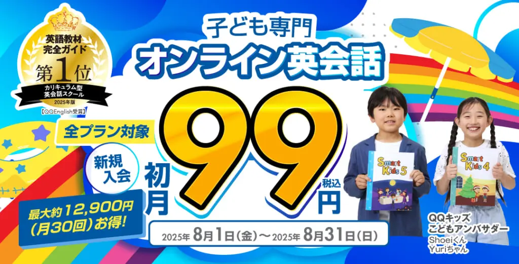 QQキッズキャンペーン2025年8月31日まで