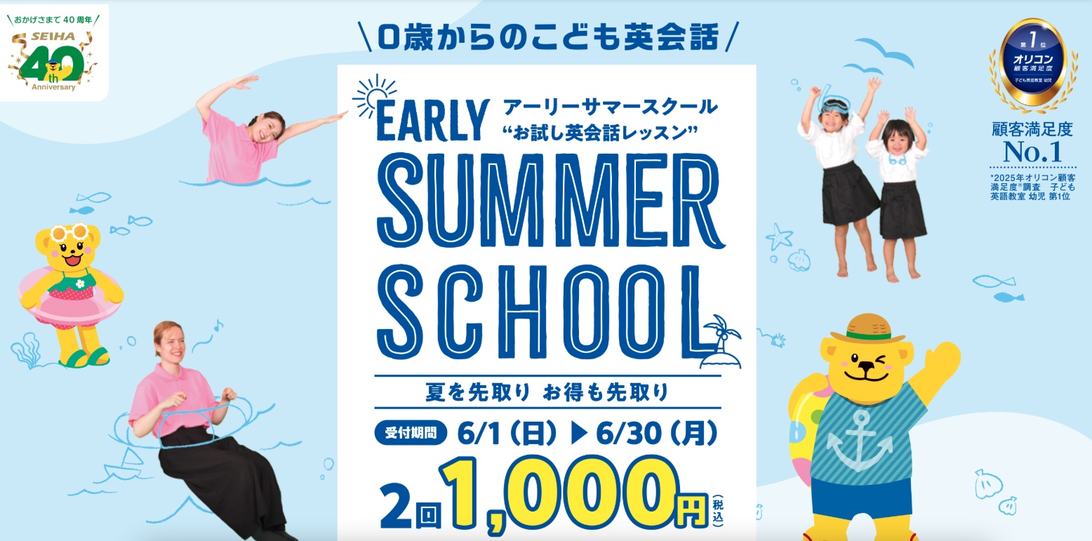 セイハ英語学院アーリーサマースクール