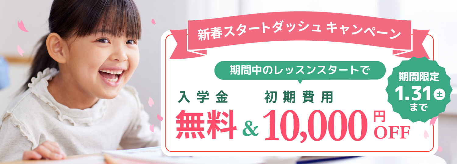 シェーン英会話キッズキャンペーン画像2026年1月31日まで