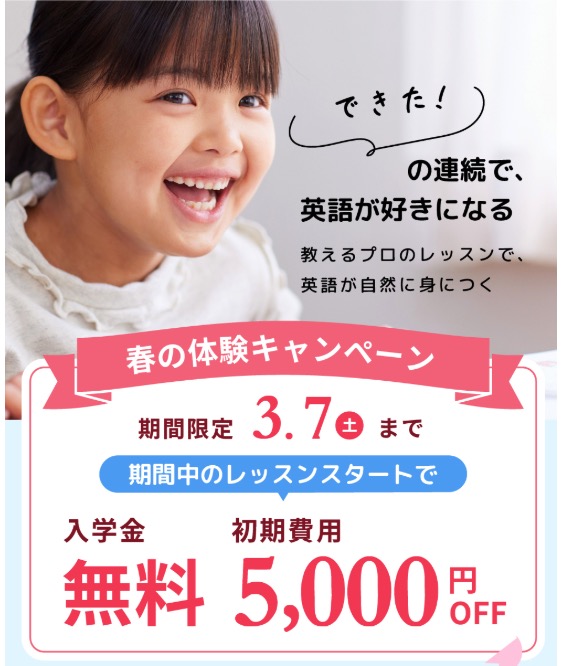 シェーン英会話キッズキャンペーン画像2026年3月7日まで