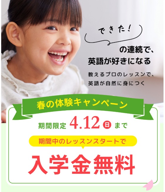 シェーン英会話キッズ・キャンペーン画像・2026年4月12日まで