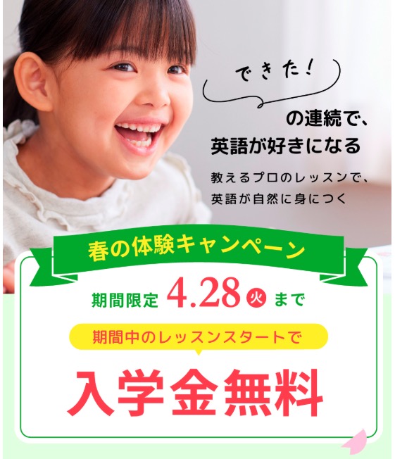 シェーン英会話キッズ・キャンペーン画像・2026年4月28日まで