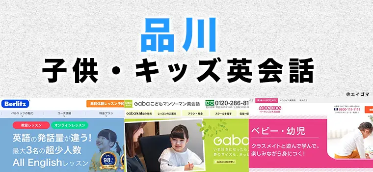 品川駅周辺の子供向け英会話教室