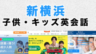 新横浜駅周辺の子供向け英会話教室