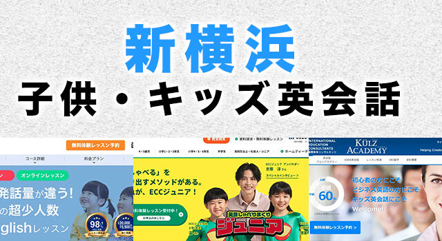 新横浜駅周辺の子供向け英会話教室