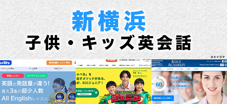 新横浜駅周辺の子供向け英会話教室