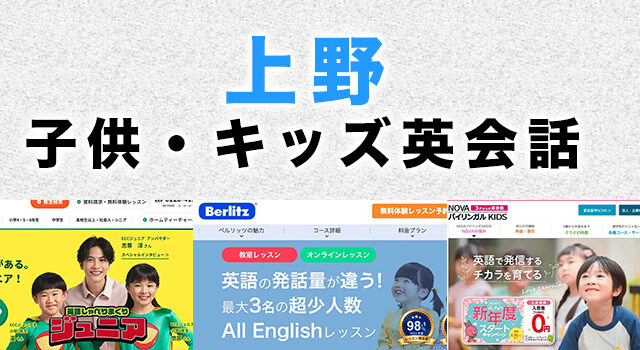 上野の子供向け英会話教室