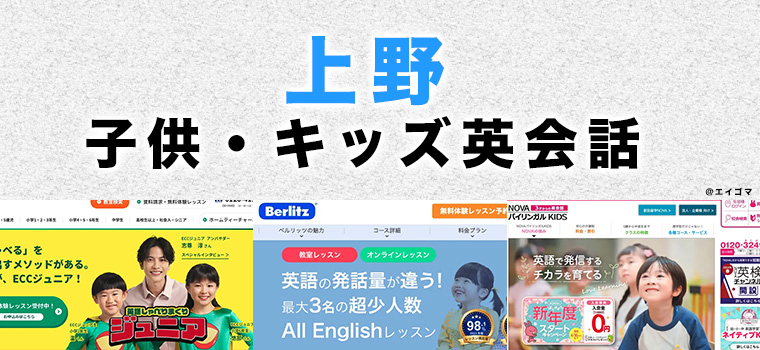 上野の子供向け英会話教室